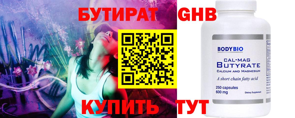 Бутират бутандиол  Вход с VPN  Отрадный 