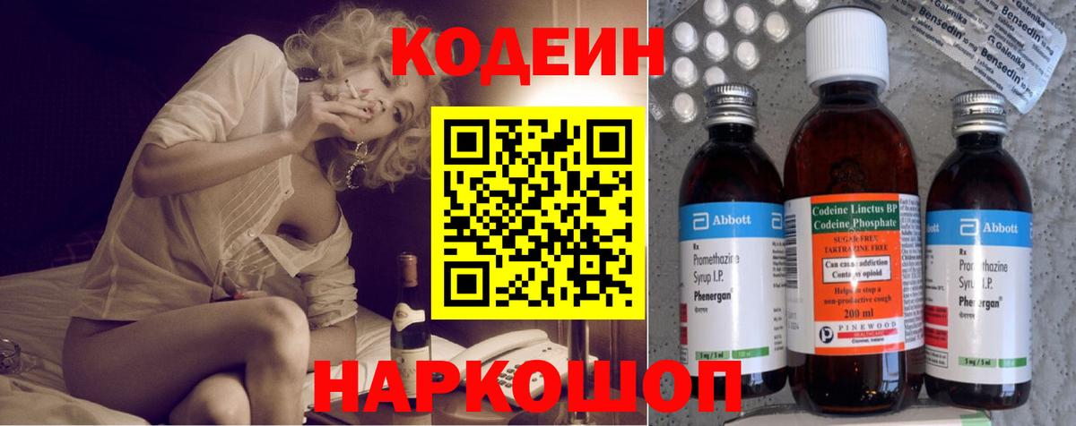Codein напиток Lean (лин)  Кодеин Purple Drank  Отрадный  Вход с VPN 